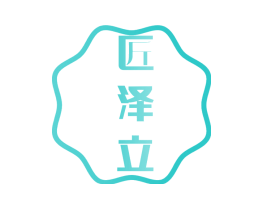 匠泽立