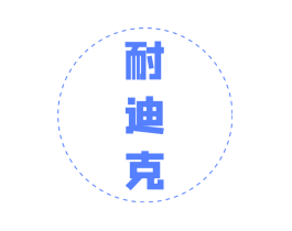 耐迪克