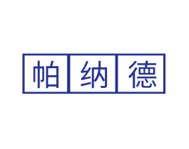帕纳德