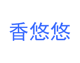 香悠悠