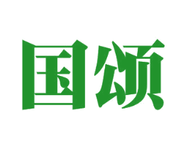 国颂