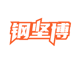 钢坚博