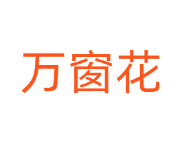 万窗花