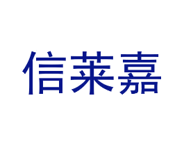 信莱嘉