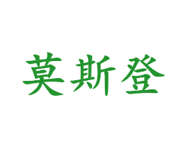 莫斯登