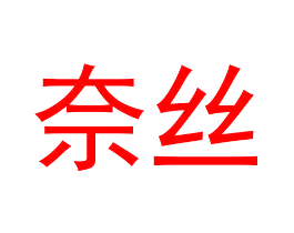 奈丝