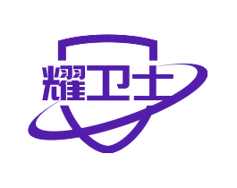 耀卫士