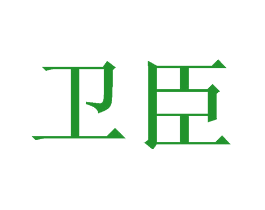 卫臣