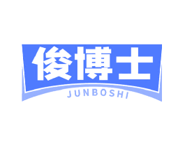俊博士