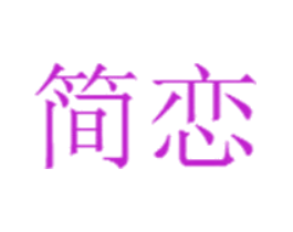 简恋