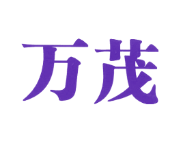 万茂