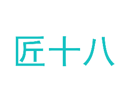 匠十八