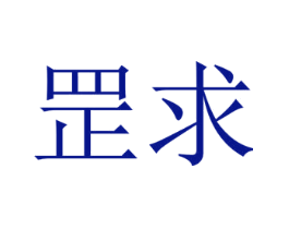 罡求