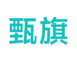 甄旗