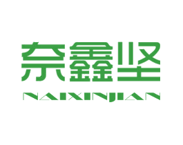 奈鑫坚