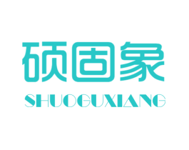 硕固象