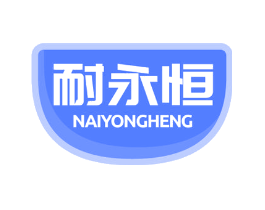 耐永恒