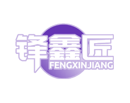 锋鑫匠