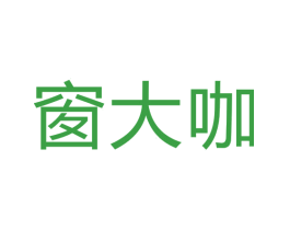 窗大咖