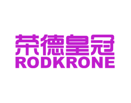 荣德皇冠 RODKRONE