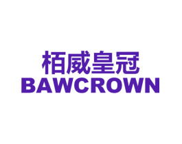 栢威皇冠 BAWCROWN