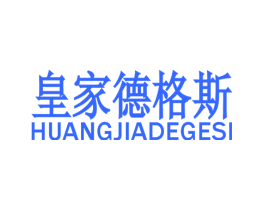 皇家德格斯