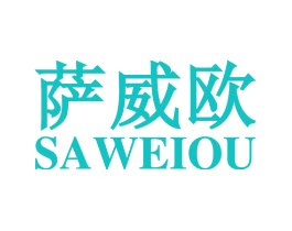 萨威欧