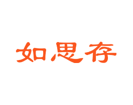 如思存