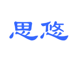 思悠