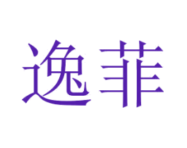 逸菲