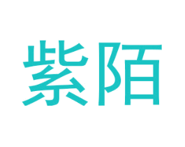 紫陌