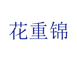 花重锦