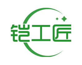 铠工匠