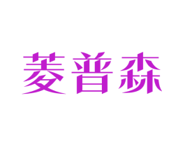 菱普森