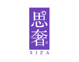 思奢 SIZA