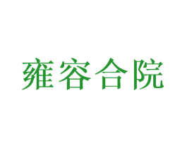 雍容合院