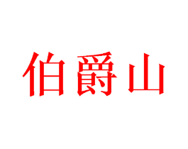 伯爵山