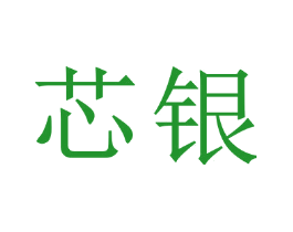 芯银