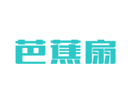 芭蕉扇