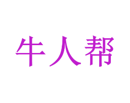 牛人帮
