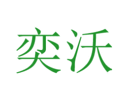 奕沃