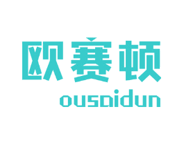 欧赛顿