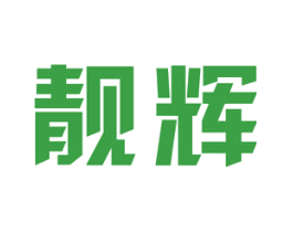 靓辉