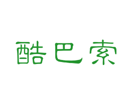 酷巴索
