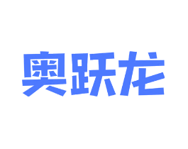 奥跃龙