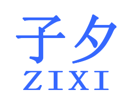 子夕