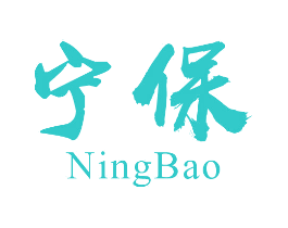 宁保