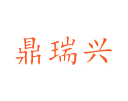 鼎瑞兴
