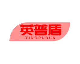 英普盾