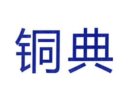 铜典